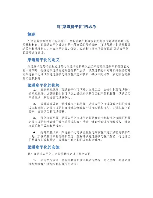 对“渠道扁平化”的思考
