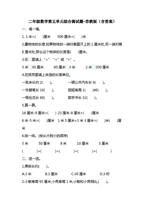 二年级数学第五单元综合测试题-苏教版(含答案)
