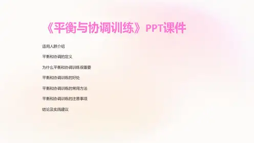 《平衡与协调训练》课件