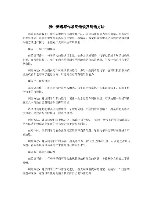 初中英语写作常见错误及纠错方法