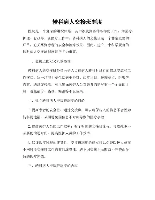 转科病人交接班制度