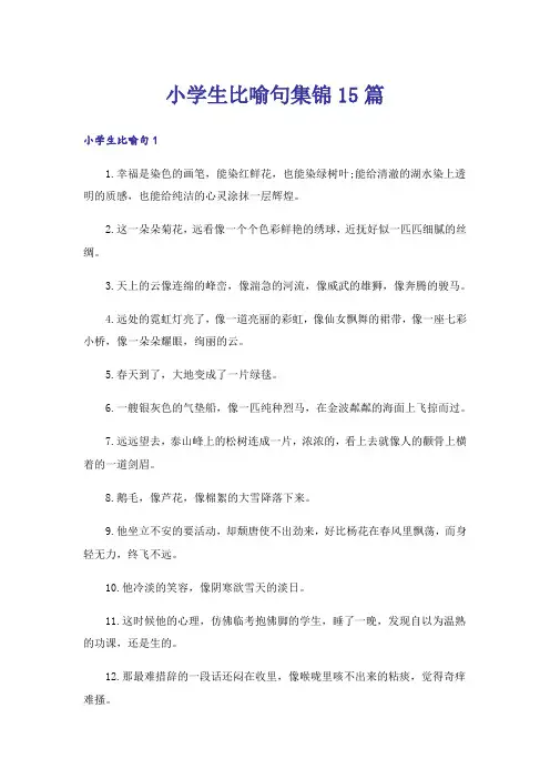小学生比喻句集锦15篇