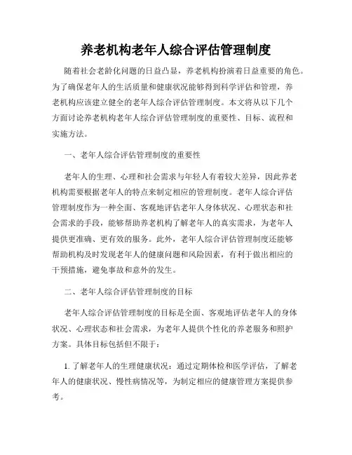 养老机构老年人综合评估管理制度
