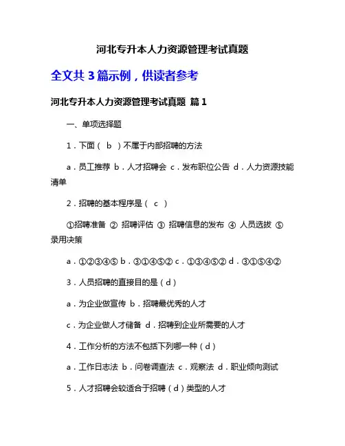 河北专升本人力资源管理考试真题