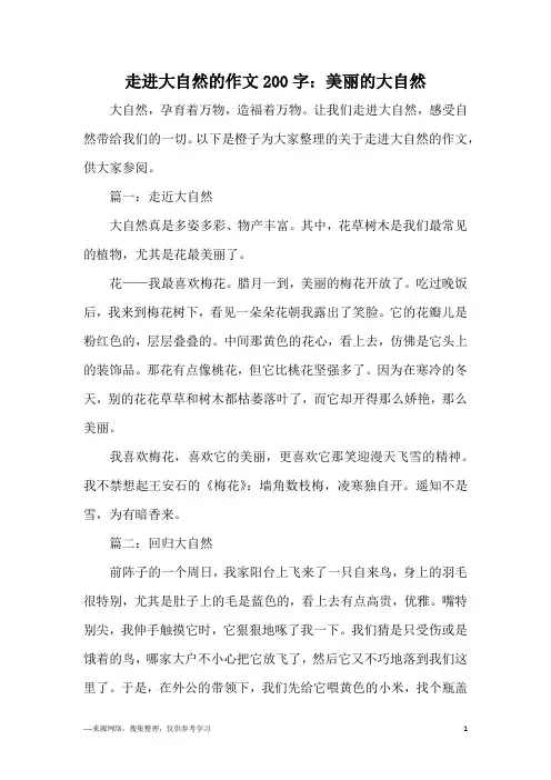 走进大自然的作文200字：美丽的大自然