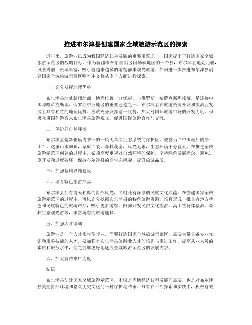 推进布尔津县创建国家全域旅游示范区的探索