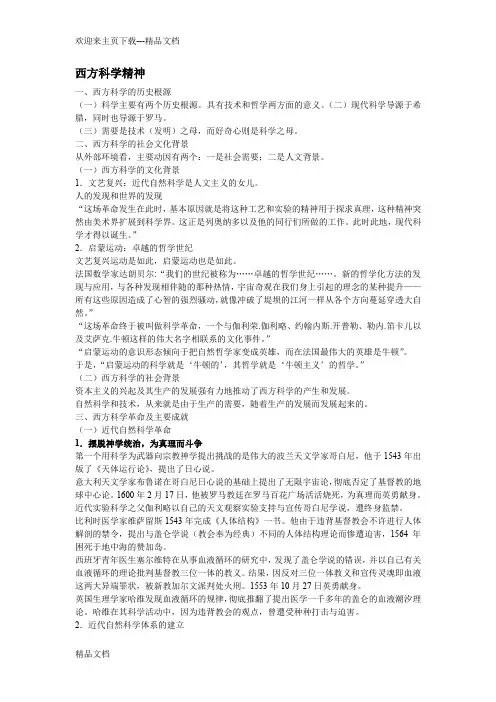 试论西方的科学精神