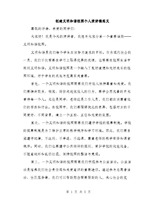 创建文明和谐校园个人演讲稿范文（三篇）