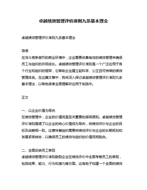 卓越绩效管理评价准则九条基本理念