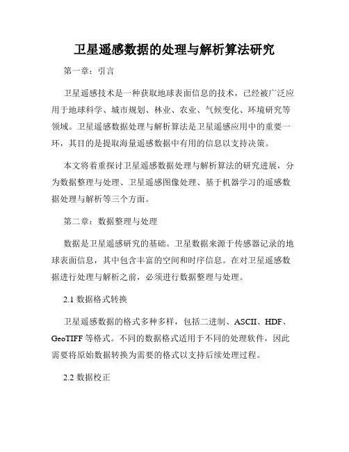 卫星遥感数据的处理与解析算法研究