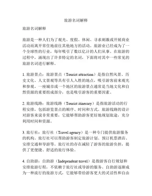 旅游名词解释