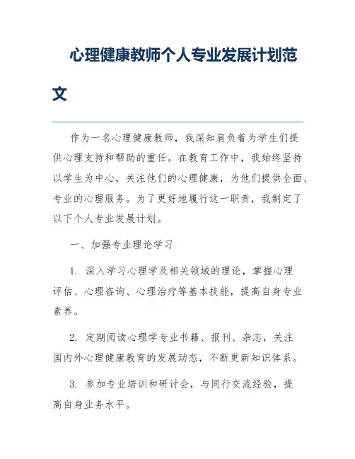 心理健康教师个人专业发展计划范文