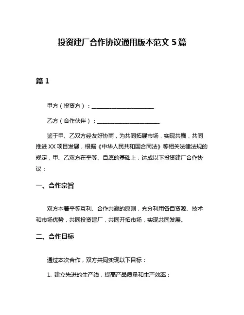 投资建厂合作协议通用版本范文5篇