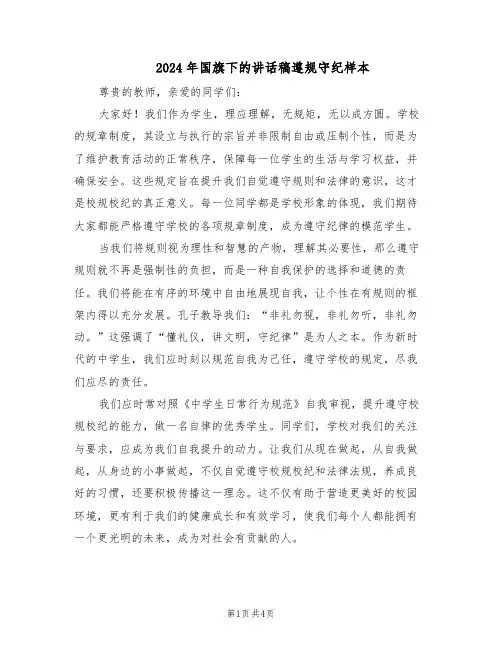 2024年国旗下的讲话稿遵规守纪样本（3篇）