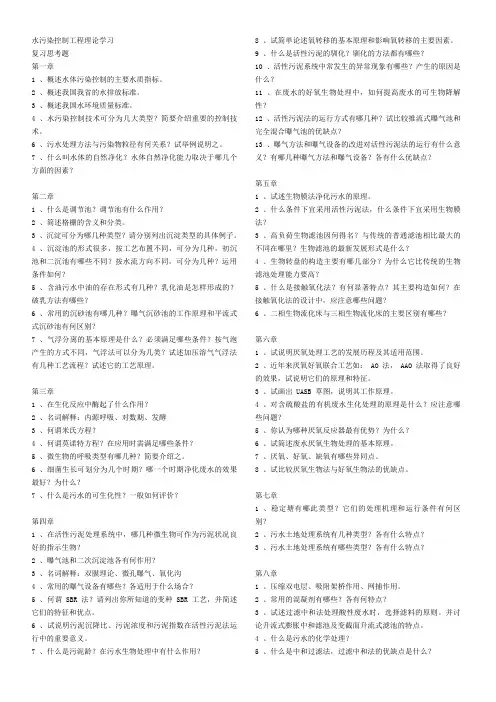 水污染控制工程复习思考题