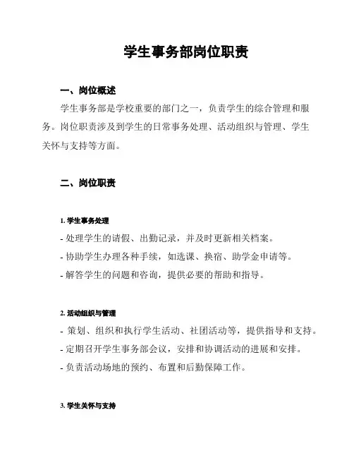 学生事务部岗位职责