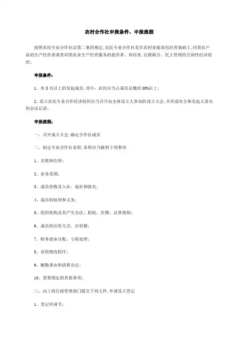 农村合作社申报条件申报流程
