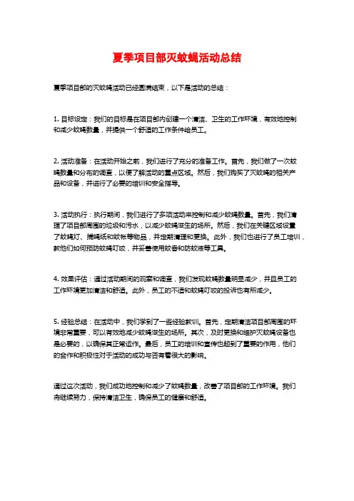 夏季项目部灭蚊蝇活动总结 (2)