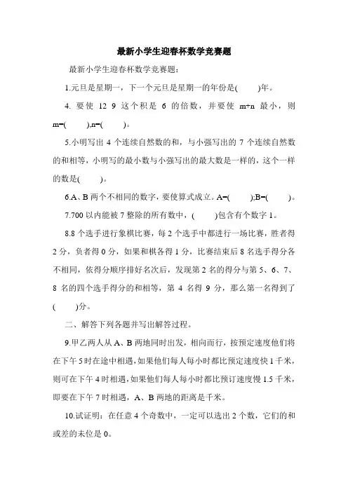 最新小学生迎春杯数学竞赛题.doc