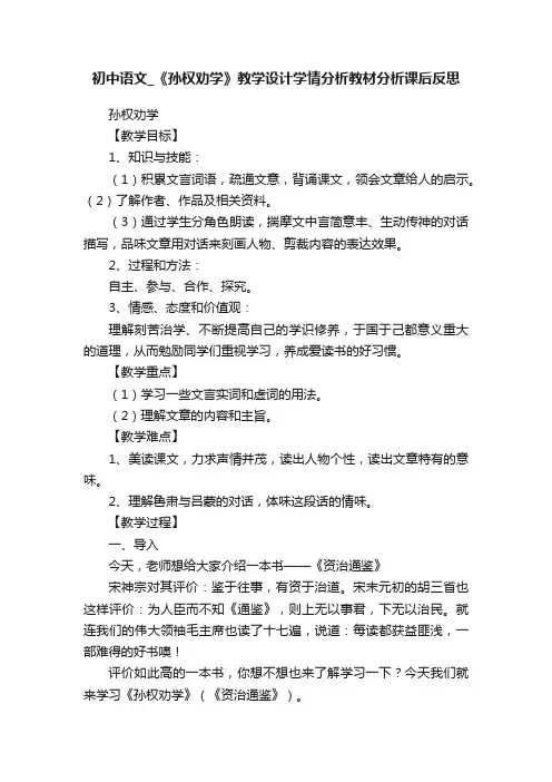 初中语文_《孙权劝学》教学设计学情分析教材分析课后反思