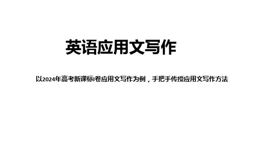 2024年高考新课标I卷应用文写作课件-2025届高三英语上学期一轮复习