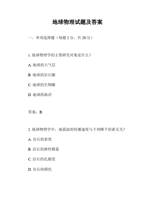 地球物理试题及答案