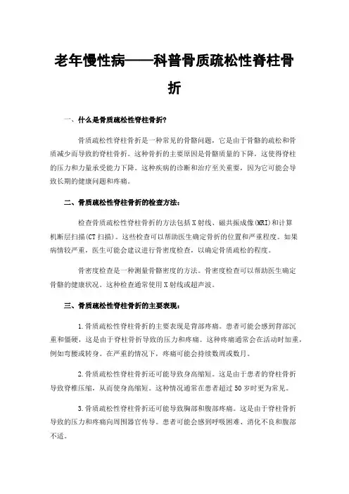 老年慢性病——科普骨质疏松性脊柱骨折