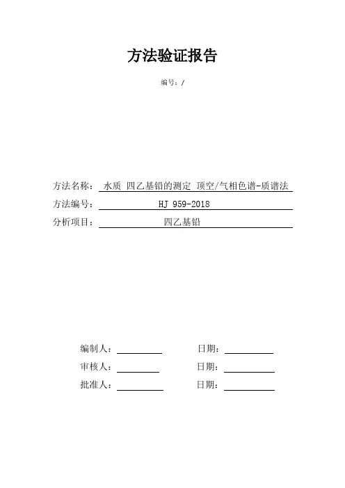 水质 四乙基铅的测定 顶空 气相色谱-质谱法 方法验证报告