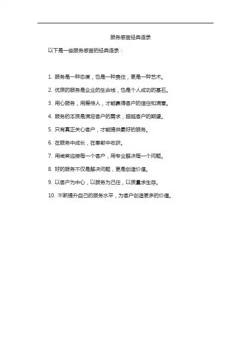 服务感言经典语录