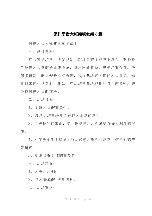 保护牙齿大班健康教案5篇