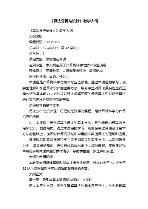 《算法分析与设计》教学大纲