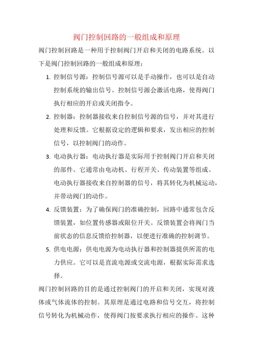 阀门控制回路的一般组成和原理