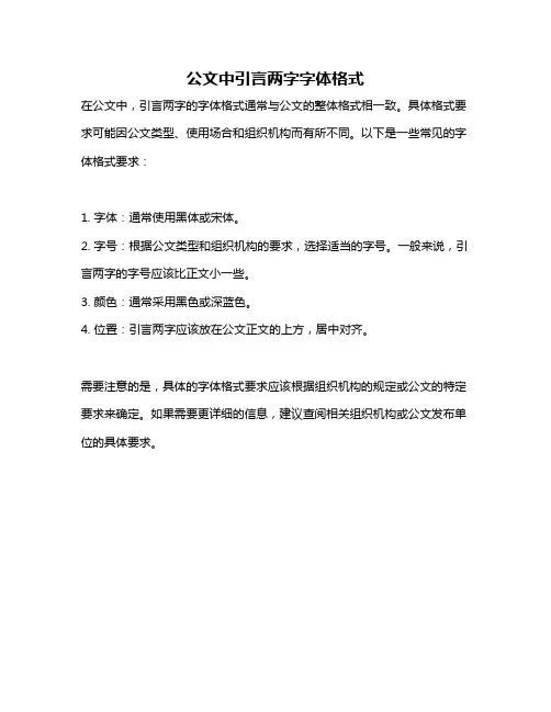 公文中引言两字字体格式
