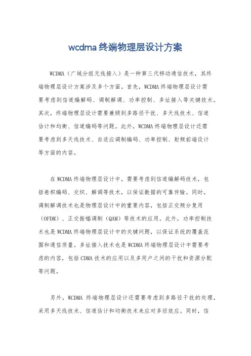 wcdma终端物理层设计方案
