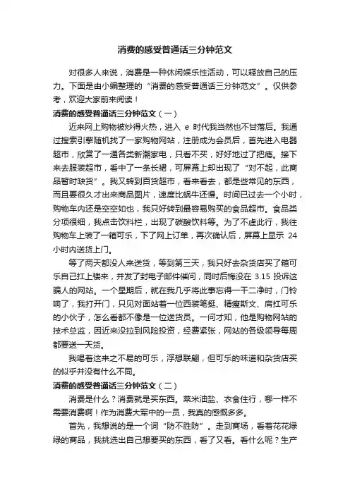 消费的感受普通话三分钟范文