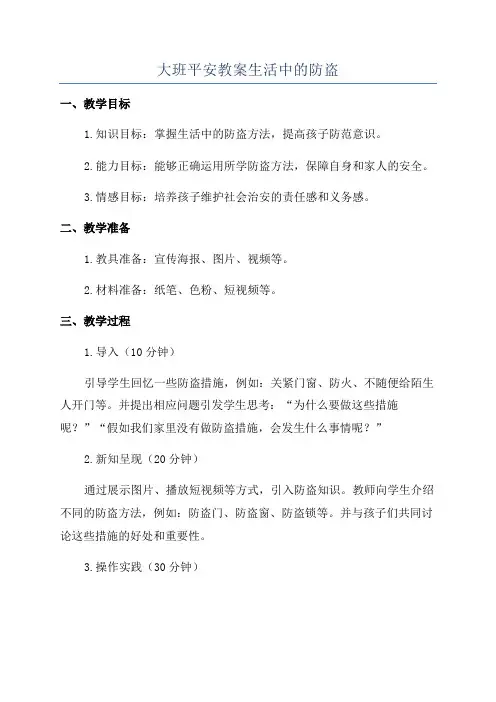 大班平安教案生活中的防盗