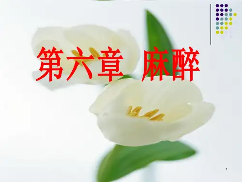 外科学-第六章 麻醉