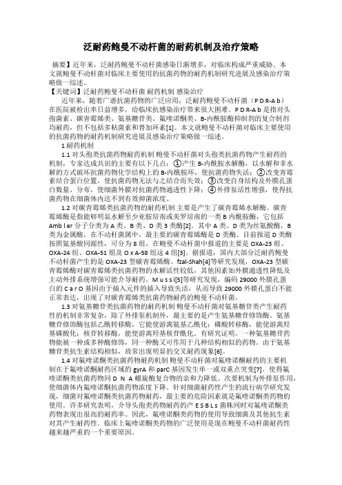 泛耐药鲍曼不动杆菌的耐药机制及治疗策略