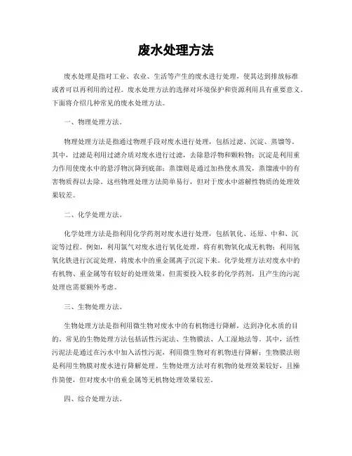废水处理方法