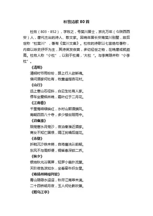 杜牧诗歌80首