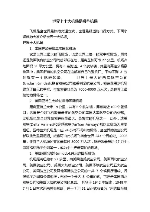 世界上十大机场是哪些机场