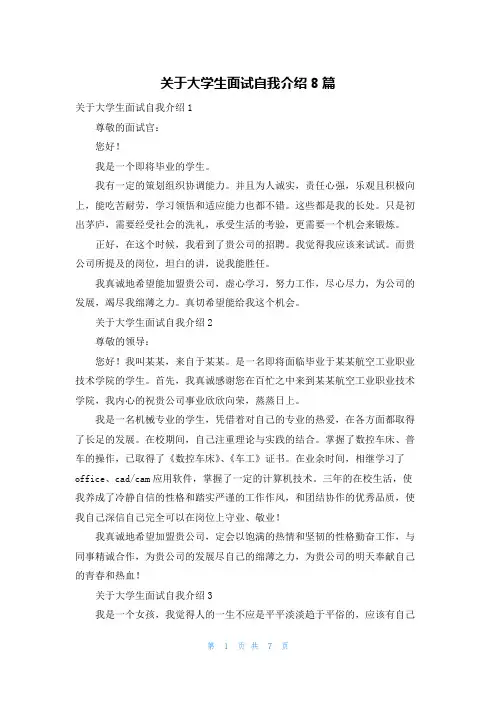 关于大学生面试自我介绍8篇