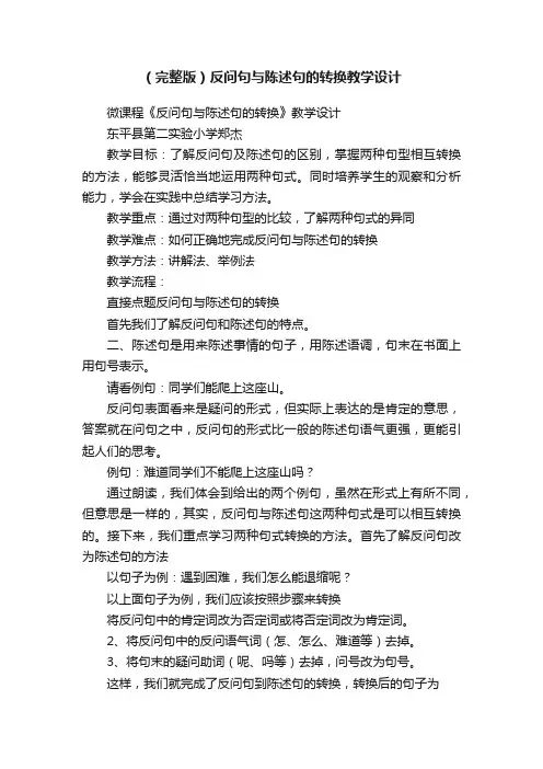 （完整版）反问句与陈述句的转换教学设计