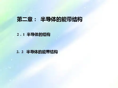 半导体的能带结构-PPT