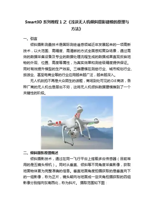 Smart3D系列教程1之《浅谈无人机倾斜摄影建模的原理与方法》