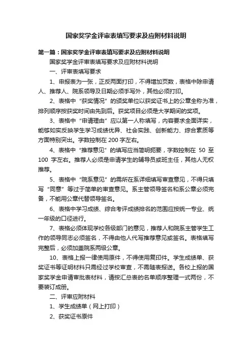 国家奖学金评审表填写要求及应附材料说明