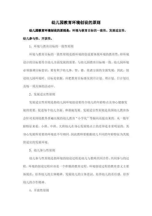 幼儿园教育环境创设的原则