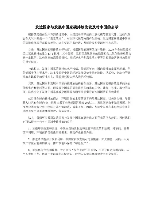 发达国家与发展中国家碳排放比较及对中国的启示