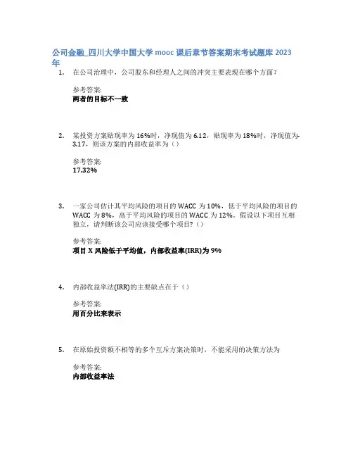 公司金融_四川大学中国大学mooc课后章节答案期末考试题库2023年