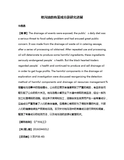 地沟油的有害成分及研究进展